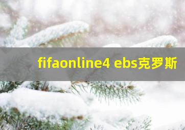 fifaonline4 ebs克罗斯